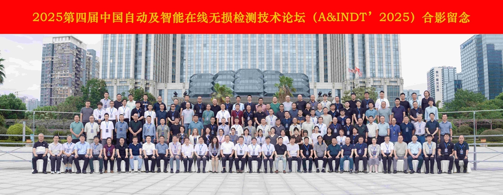熱烈祝賀第四屆中國自動(dòng)及智能在線無損檢測技術(shù)論壇成功舉辦！