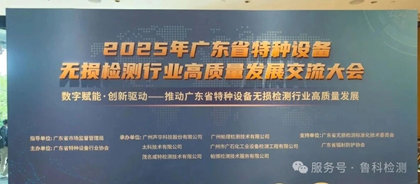 數(shù)智賦能·創(chuàng)新驅(qū)動(dòng)|濟(jì)寧魯科亮相廣東省特種設(shè)備無(wú)損檢測(cè)行業(yè)高質(zhì)量發(fā)展交流大會(huì)